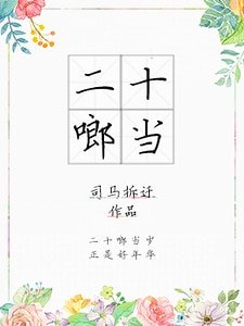 二十啷噹