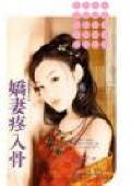 嬌妻疼入骨(夫以妻貴之三)