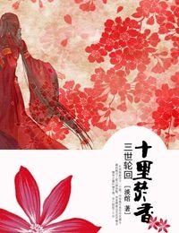 冰肌玉骨/三世輪迴 十里焚香