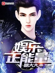 娛樂正能量