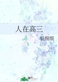 人在高三