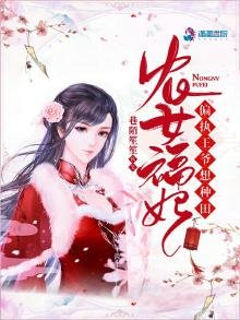 農女福妃偏執王爺想種田