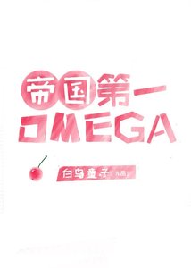 帝國頂級omega匹配到了死對頭