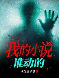 我的小說誰動的