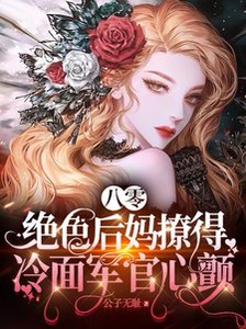八零,絕色後媽撩得冷麵軍官心顫
