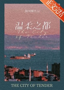 溫柔之都