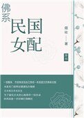 佛系民國女配[穿書]