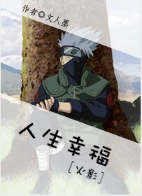 （火影同人）[火影]人生幸福