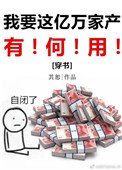 我要這億萬家產有何用[穿書]