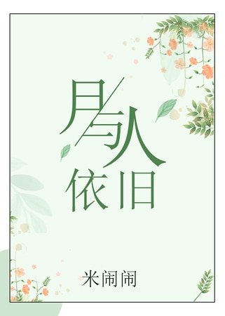 月与人依旧（GL）