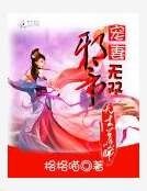 邪帝寵妻無雙：天才召喚師