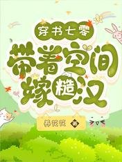 穿書七零：帶著空間嫁糙漢