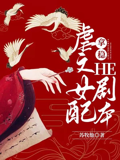 虐文女配拿穩HE劇本[穿書]