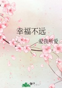 幸福不远