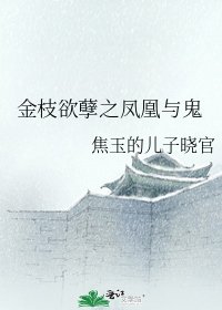 金枝欲孽之鳳凰與鬼