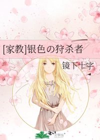[家教]銀色の狩殺者