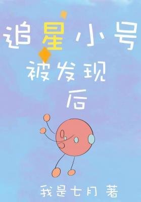 追星小號被發現後