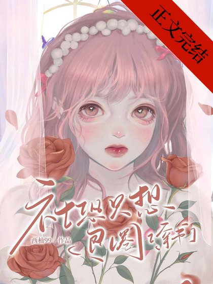 社恐女配過分可愛[穿書]/社恐只想退圈[穿書]